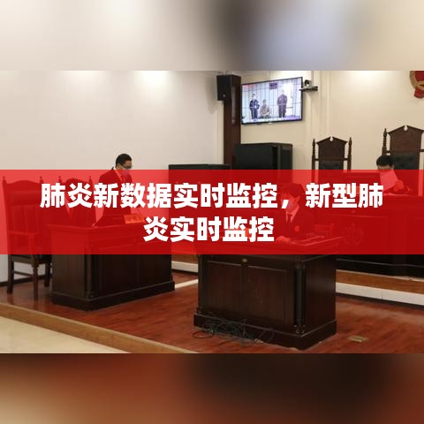 肺炎新數(shù)據(jù)實(shí)時(shí)監(jiān)控，新型肺炎實(shí)時(shí)監(jiān)控 