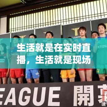 生活就是在實時直播，生活就是現(xiàn)場直播 下一句是什么 