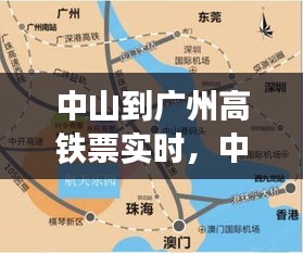 中山到廣州高鐵票實時，中山到廣州坐高鐵到那個站比較近? 