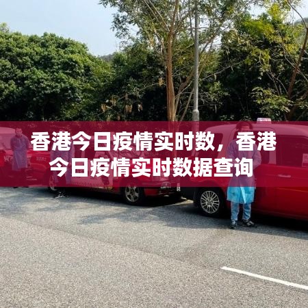 香港今日疫情實時數(shù)，香港今日疫情實時數(shù)據(jù)查詢 