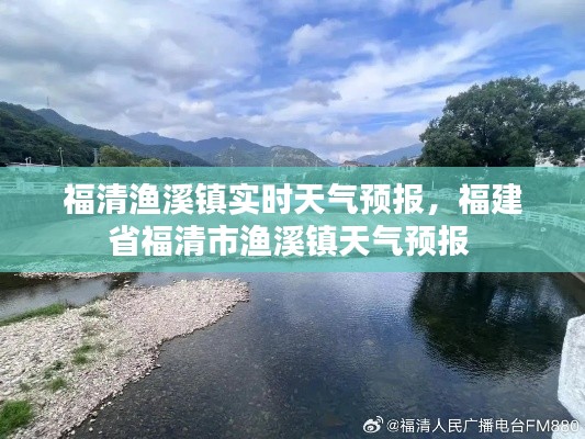 福清漁溪鎮(zhèn)實時天氣預(yù)報，福建省福清市漁溪鎮(zhèn)天氣預(yù)報 