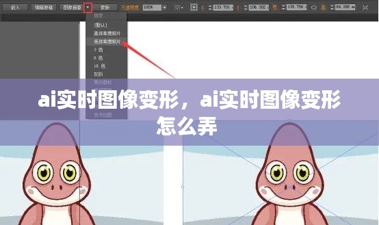 ai實(shí)時(shí)圖像變形，ai實(shí)時(shí)圖像變形怎么弄 