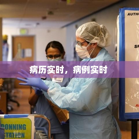 病歷實(shí)時(shí)，病例實(shí)時(shí) 