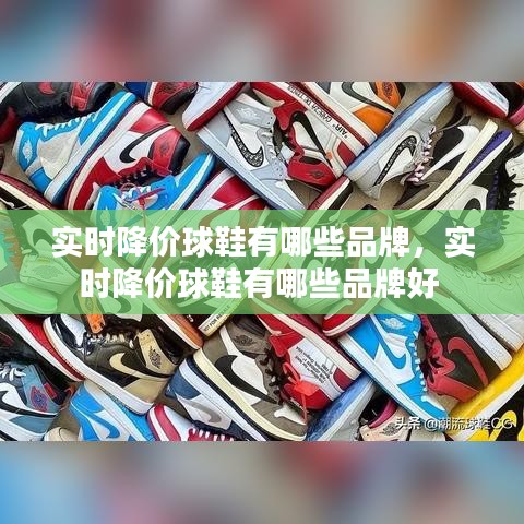 實時降價球鞋有哪些品牌，實時降價球鞋有哪些品牌好 