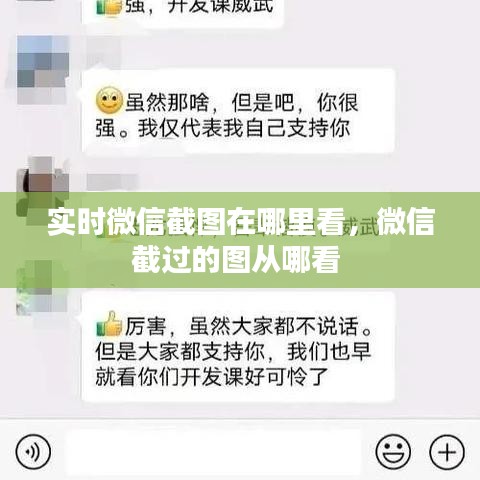 實(shí)時(shí)微信截圖在哪里看，微信截過的圖從哪看 