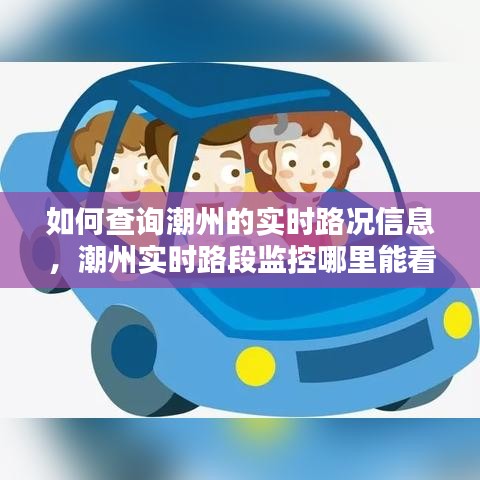 如何查詢潮州的實(shí)時(shí)路況信息，潮州實(shí)時(shí)路段監(jiān)控哪里能看 