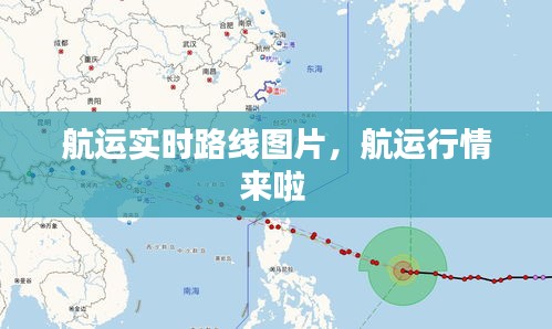 航運(yùn)實(shí)時(shí)路線圖片，航運(yùn)行情來(lái)啦 
