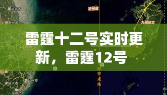 雷霆十二號(hào)實(shí)時(shí)更新，雷霆12號(hào) 