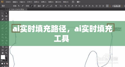 ai實(shí)時(shí)填充路徑，ai實(shí)時(shí)填充工具 