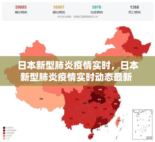 日本新型肺炎疫情實時，日本新型肺炎疫情實時動態(tài)最新 