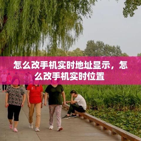 怎么改手機(jī)實(shí)時(shí)地址顯示，怎么改手機(jī)實(shí)時(shí)位置 
