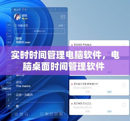 實(shí)時時間管理電腦軟件，電腦桌面時間管理軟件 