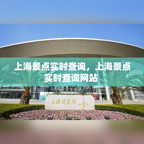 上海景點實時查詢，上海景點實時查詢網(wǎng)站 