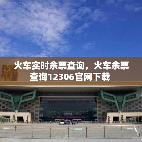火車實(shí)時(shí)余票查詢，火車余票查詢12306官網(wǎng)下載 