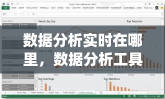數(shù)據(jù)分析實時在哪里，數(shù)據(jù)分析工具在哪里可以找到 