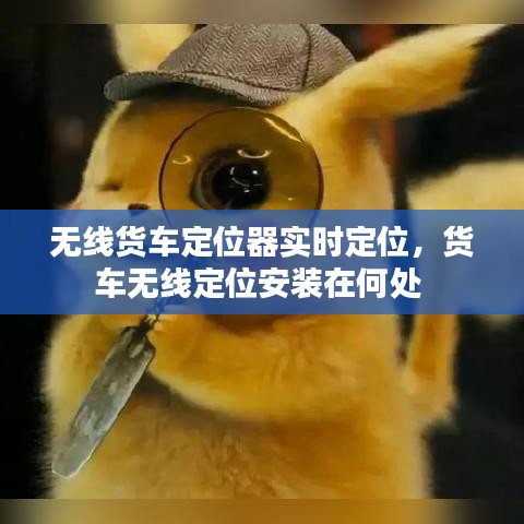 無線貨車定位器實(shí)時(shí)定位，貨車無線定位安裝在何處 