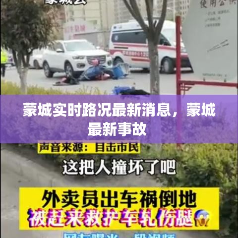 蒙城實(shí)時(shí)路況最新消息，蒙城最新事故 