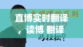 直博實時翻譯，讀博 翻譯 