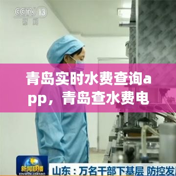 青島實(shí)時(shí)水費(fèi)查詢app，青島查水費(fèi)電話號碼多少 