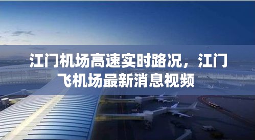 江門機(jī)場(chǎng)高速實(shí)時(shí)路況，江門飛機(jī)場(chǎng)最新消息視頻 