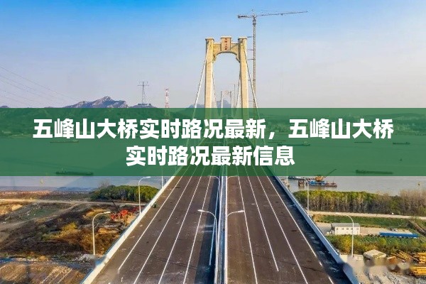 五峰山大橋?qū)崟r(shí)路況最新，五峰山大橋?qū)崟r(shí)路況最新信息 