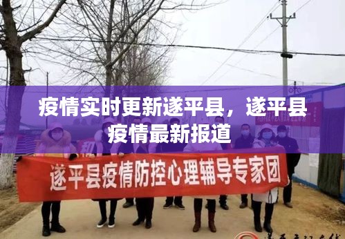 疫情實(shí)時(shí)更新遂平縣，遂平縣疫情最新報(bào)道 