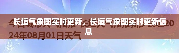 長垣氣象圖實(shí)時(shí)更新，長垣氣象圖實(shí)時(shí)更新信息 