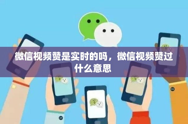 微信視頻贊是實時的嗎，微信視頻贊過什么意思 