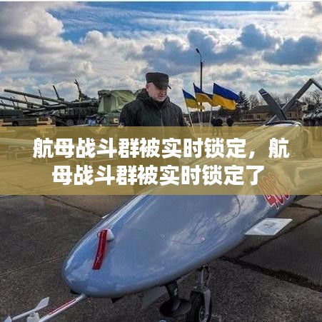航母戰(zhàn)斗群被實(shí)時(shí)鎖定，航母戰(zhàn)斗群被實(shí)時(shí)鎖定了 