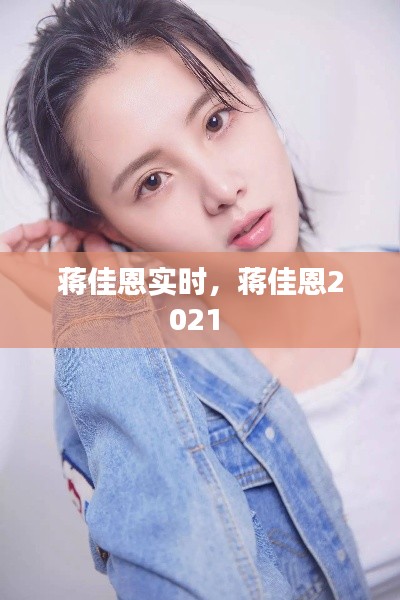 蔣佳恩實(shí)時(shí)，蔣佳恩2021 