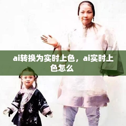 ai轉(zhuǎn)換為實(shí)時(shí)上色，ai實(shí)時(shí)上色怎么 