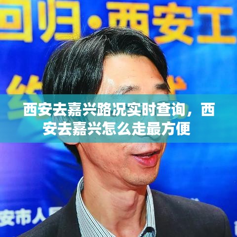 西安去嘉興路況實(shí)時(shí)查詢，西安去嘉興怎么走最方便 