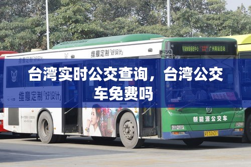 臺(tái)灣實(shí)時(shí)公交查詢，臺(tái)灣公交車免費(fèi)嗎 