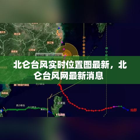 北侖臺風(fēng)實(shí)時(shí)位置圖最新，北侖臺風(fēng)網(wǎng)最新消息 