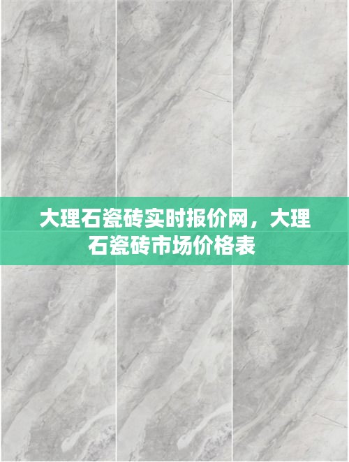 大理石瓷磚實時報價網(wǎng)，大理石瓷磚市場價格表 