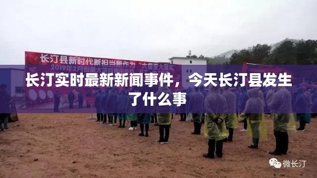 長汀實(shí)時(shí)最新新聞事件，今天長汀縣發(fā)生了什么事 