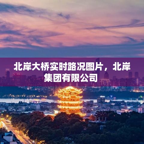 北岸大橋?qū)崟r路況圖片，北岸集團有限公司 