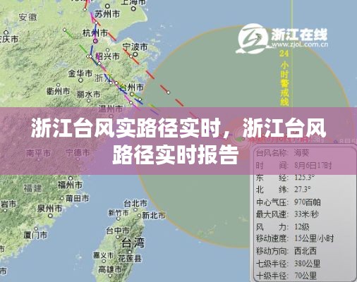 浙江臺(tái)風(fēng)實(shí)路徑實(shí)時(shí)，浙江臺(tái)風(fēng)路徑實(shí)時(shí)報(bào)告 