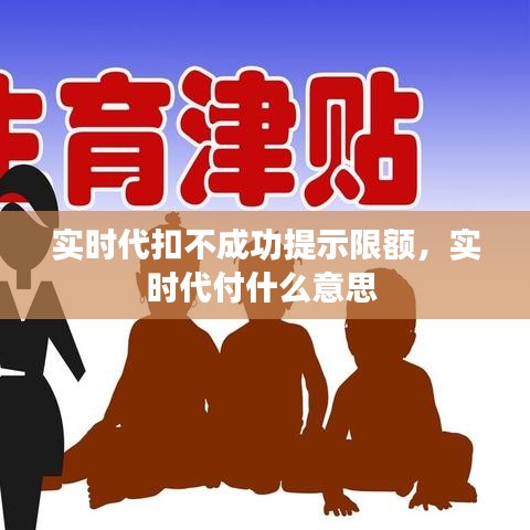 實(shí)時(shí)代扣不成功提示限額，實(shí)時(shí)代付什么意思 