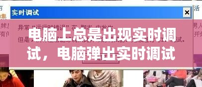 電腦上總是出現(xiàn)實時調試，電腦彈出實時調試窗口怎么取消 