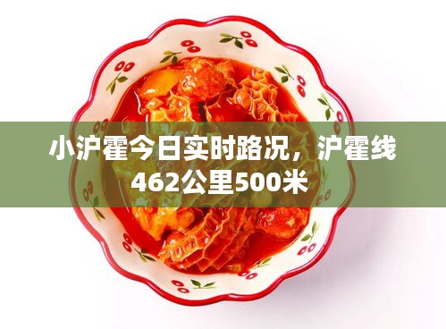 小滬霍今日實(shí)時(shí)路況，滬霍線462公里500米 