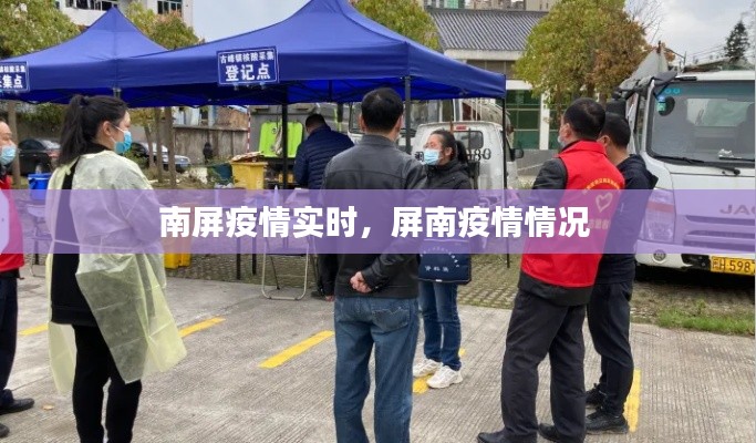 南屏疫情實(shí)時(shí)，屏南疫情情況 