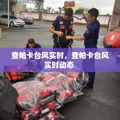 查帕卡臺(tái)風(fēng)實(shí)時(shí)，查帕卡臺(tái)風(fēng)實(shí)時(shí)動(dòng)態(tài) 