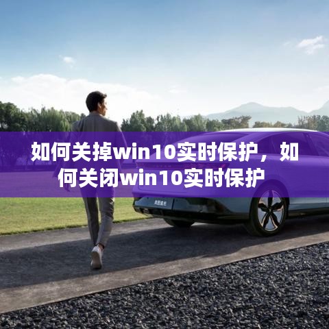 如何關(guān)掉win10實(shí)時(shí)保護(hù)，如何關(guān)閉win10實(shí)時(shí)保護(hù) 