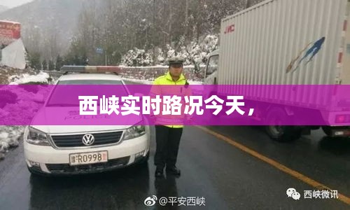 西峽實(shí)時(shí)路況今天， 