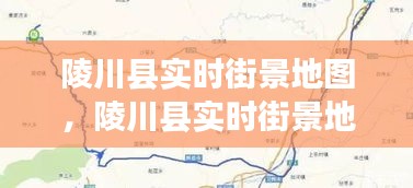 陵川縣實(shí)時(shí)街景地圖，陵川縣實(shí)時(shí)街景地圖查詢 