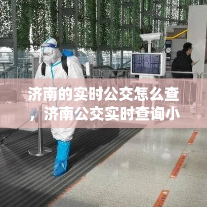 濟(jì)南的實(shí)時(shí)公交怎么查，濟(jì)南公交實(shí)時(shí)查詢小程序 