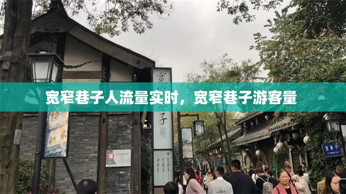寬窄巷子人流量實(shí)時(shí)，寬窄巷子游客量 