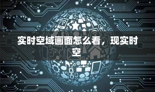實時空域畫面怎么看，現(xiàn)實時空 