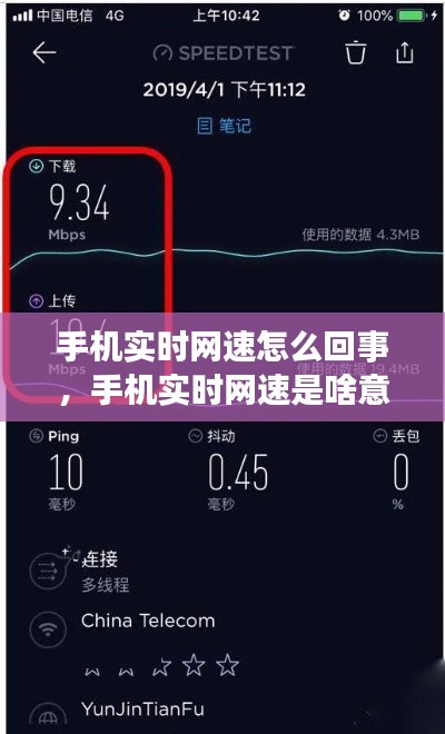 手機(jī)實(shí)時(shí)網(wǎng)速怎么回事，手機(jī)實(shí)時(shí)網(wǎng)速是啥意思 